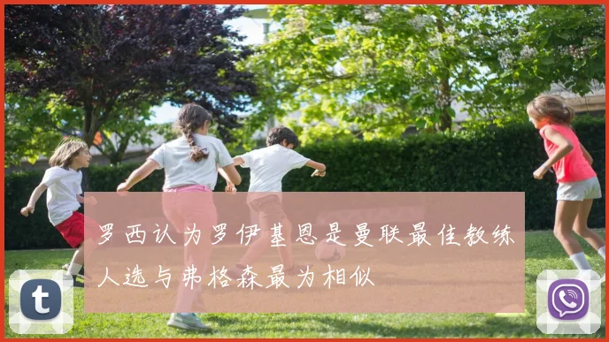 罗西认为罗伊基恩是曼联最佳教练人选与弗格森最为相似