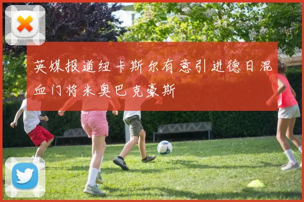 英媒报道纽卡斯尔有意引进德日混血门将米奥巴克豪斯